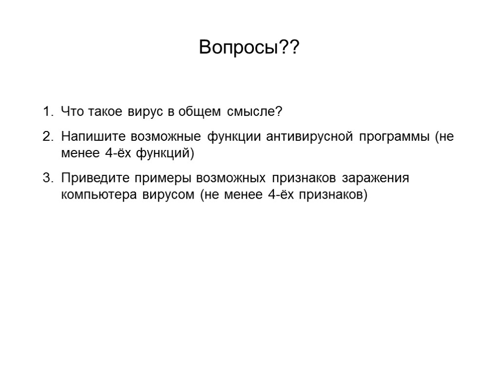 Вопросы?? Что такое вирус в общем смысле? Напишите возможные функции антивирусной программы (не менее